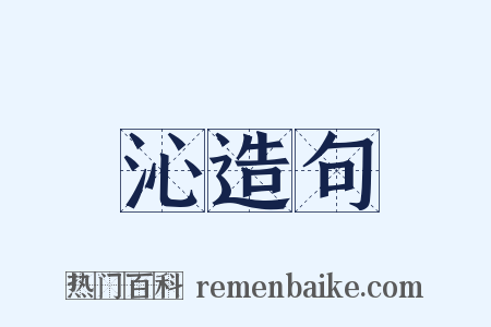 沁造句是什么意思的图片